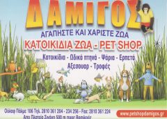 PET SHOP ΔΑΜΙΓΟΣ